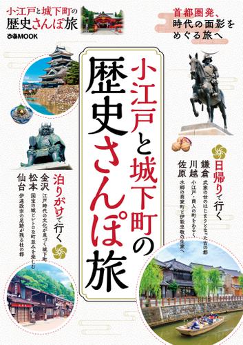 小江戸と城下町の歴史さんぽ旅