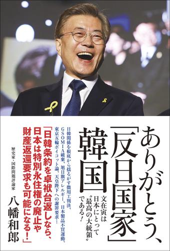 ありがとう 反日国家 韓国 文在寅は 最高の大統領 である 八幡和郎 ワニブックス ソニーの電子書籍ストア Reader Store