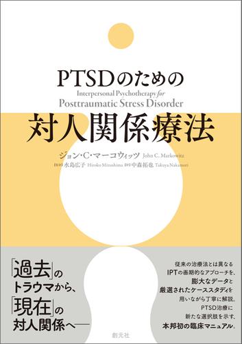 PTSDのための対人関係療法