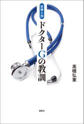 医療小説　ドクターG（じい）の教訓