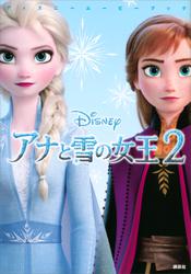 ディズニームービーブック　アナと雪の女王２