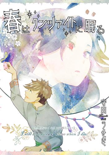 【鉱物願望シリーズ】春はクンツァイトに眠る