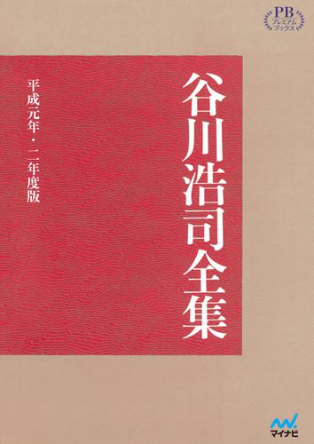 谷川浩司全集 平成元年・二年度版　プレミアムブックス版