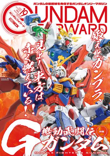 ガンダムフォワードVol.19
