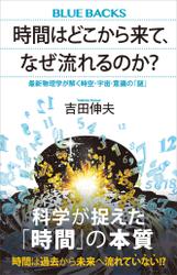 時間はどこから来て、なぜ流れるのか？　最新物理学が解く時空・宇宙・意識の「謎」