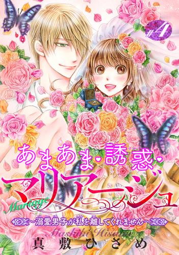 あまあま・誘惑・マリアージュ～溺愛男子が私を離してくれません～ 【短編】＃４