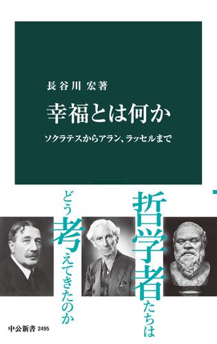 幸福とは何か　ソクラテスからアラン、ラッセルまで