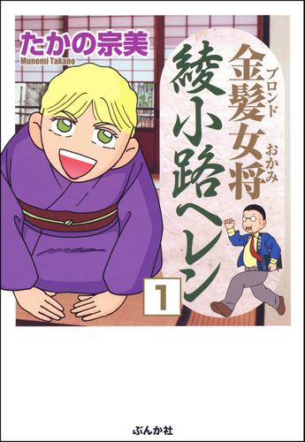 金髪女将綾小路ヘレン（分冊版）　【第1話】