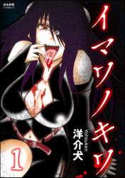 イマワノキワ（分冊版）　【第1話】