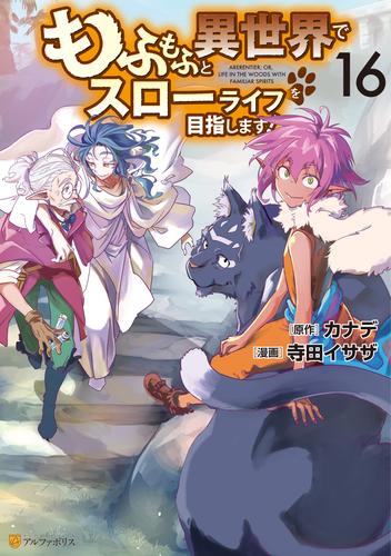 もふもふと異世界でスローライフを目指します！16