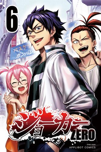 ジョーカー ZERO(6)