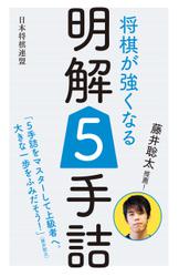 藤井聡太推薦！　将棋が強くなる明解５手詰