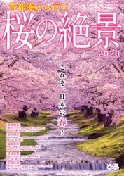 首都圏から行く！ 桜の絶景2020