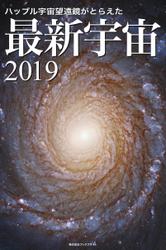 ハッブル宇宙望遠鏡がとらえた 最新宇宙2019