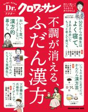 Ｄｒ．クロワッサン 不調が消える、ふだん漢方