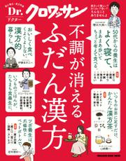 Ｄｒ．クロワッサン 不調が消える、ふだん漢方