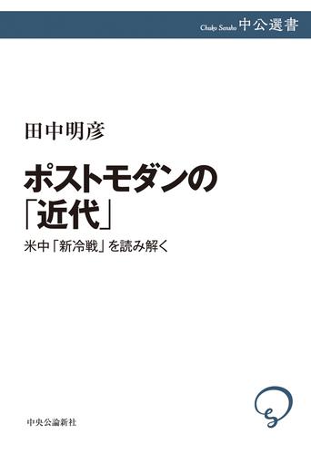 ポストモダンの「近代」　米中「新冷戦」を読み解く