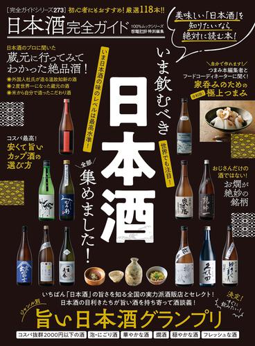 100％ムックシリーズ 完全ガイドシリーズ273　日本酒完全ガイド