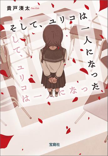 そして、ユリコは一人になった