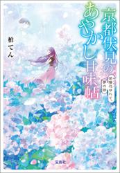 京都伏見のあやかし甘味帖 紫陽花ゆれて、夢の跡