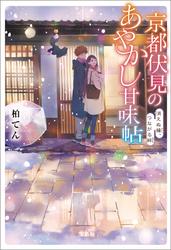 京都伏見のあやかし甘味帖