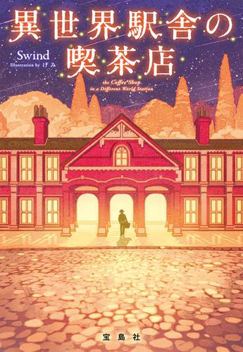 異世界駅舎の喫茶店