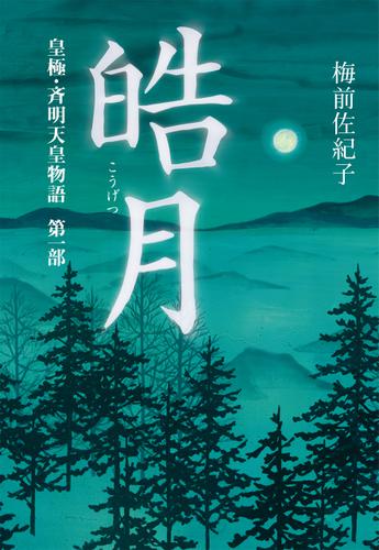 皓月（梅前佐紀子） : 幻冬舎メディアコンサルティング | ソニーの電子書籍ストア -Reader Store