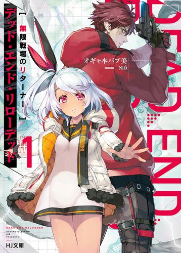 デッド・エンド・リローデッド 1―無限戦場のリターナー―