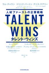 Talent Wins(タレント・ウィンズ) 人材ファーストの企業戦略