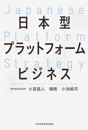 日本型プラットフォームビジネス