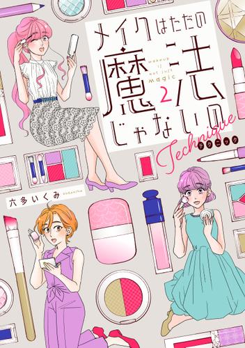 メイクはただの魔法じゃないの　テクニック（２）