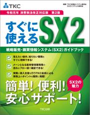 すぐに使えるＳＸ２戦略給与情報システム（ＳＸ２）ガイドブック