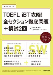 【音声DL付】TOEFL iBT(R)攻略！ 全セクション徹底問題+模試2回
