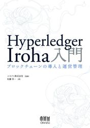 Hyperledger Iroha入門 ―ブロックチェーンの導入と運営管理―