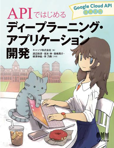 APIではじめるディープラーニング・アプリケーション開発－Google Cloud API活用入門－