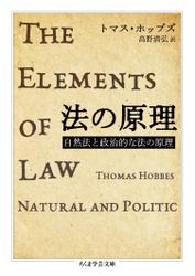 法の原理　──自然法と政治的な法の原理