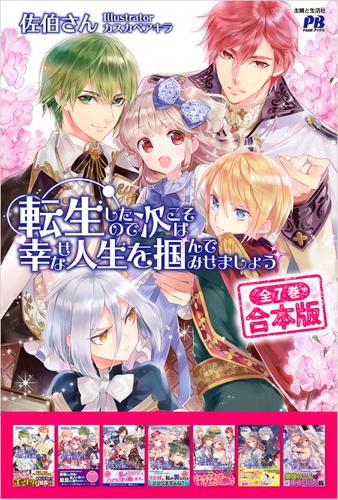【合本版】転生したので次こそは幸せな人生を掴んでみせましょう 全７冊
