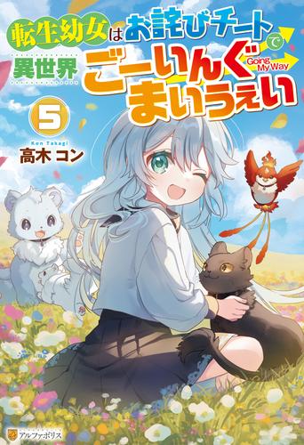 転生幼女はお詫びチートで異世界ごーいんぐまいうぇい５