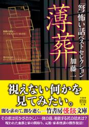 「弩」怖い話ベストセレクション　薄葬