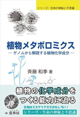 植物メタボロミクス　ゲノムから解読する植物化学成分