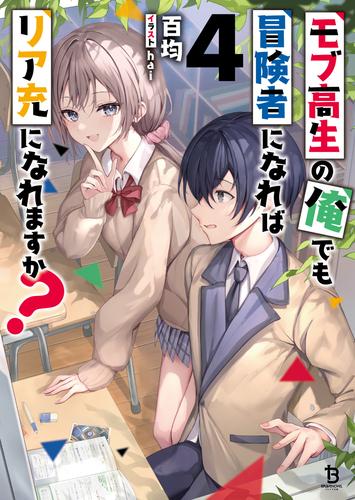 モブ高生の俺でも冒険者になればリア充になれますか？（ブレイブ文庫）４
