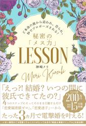 ど本命の彼から追われ、告られ、秒でプロポーズされる！秘密の「メス力」LESSON