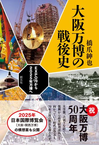 大阪万博の戦後史　EXPO’70から2025年万博へ