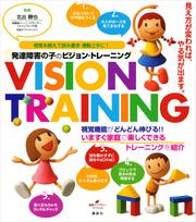 発達障害の子のビジョン・トレーニング　視覚を鍛えて読み書き・運動上手に！