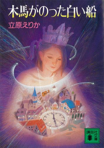 木馬がのった白い船