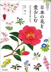 日本の花を愛おしむ　令和の四季の楽しみ方