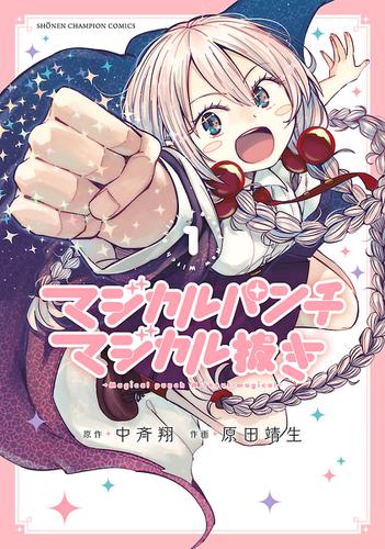 マジカルパンチ マジカル抜き　1