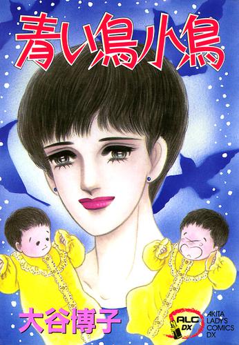 翔子の事件簿シリーズ！！　2　青い鳥小鳥