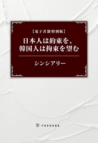 日本人は約束を、韓国人は拘束を望む