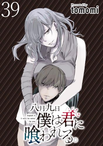 八月九日 僕は君に喰われる。 WEBコミックガンマぷらす連載版 第39話